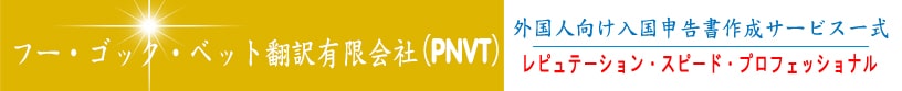 フー・ゴック・ベット翻訳有限会社（PNVTと略称する）banner